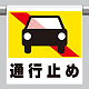 ワンタッチ取付標識 (ピクトタイプ) 内容:通行止め (普通自動車) (341-48)