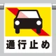 ワンタッチ取付標識 (ピクトタイプ) 内容:通行止め (普通自動車) (341-48) 通行止め(普通自動車)