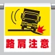 ワンタッチ取付標識 (ピクトタイプ) 内容:路肩注意 (341-54) 路肩注意