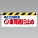 ワンタッチ取付標識 (反射印刷) 内容:工事中につき車両… (342-30) 工事中につき車両…