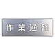 吹付け用プレート 240×700 作業通路 (349-01A)
