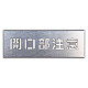 吹付け用プレート 文字内容:開口部注意 (349-03A) 開口部注意 (349-03A)