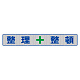メッシュ横断幕 表記:整理+整頓 (352-35)