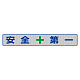 メッシュ横断幕 表記:安全+第一 (352-36)