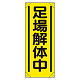 たれ幕　900×350 足場解体中 (353-551A)