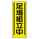 たれ幕　900×350 足場組立中 (353-561A)