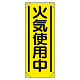 たれ幕　900×350 火気使用中 (353-571A)