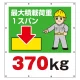 スーパーシート（イラスト）900×850  最大積載荷重1スパン370kg (355-40) 最大積載荷重1スパン370kg