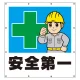 スーパーシート（イラスト）900×850  安全第一 (355-45) 安全第一
