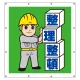 スーパーシート（イラスト）900×850  整理整頓 (355-46) 整理整頓