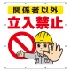 スーパーシート（イラスト）900×850  関係者以外立入禁止 (355-47) 関係者以外立入禁止