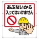スーパーシート（イラスト）900×850  あぶないから入ってはいけません (355-48) あぶないから入ってはいけません