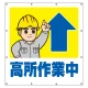 スーパーシート（イラスト）900×850  高所作業中 (355-50) 高所作業中