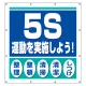 スーパーシート（スローガン） 900×850 ５S運動を実施しよう！ (355-61) ５S運動を実施しよう！