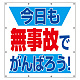 スーパーシート（スローガン） 900×850 今日も無事故でがんばろう！ (355-62)