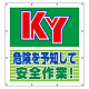 スーパーシート（スローガン） 900×850 KY危険を予知して安全作業！ (355-63)