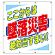 スーパーシート（スローガン） 900×850 ここからは墜落災害絶対出すまい！ (355-64)
