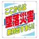 スーパーシート（スローガン） 900×850 ここからは墜落災害絶対出すまい！ (355-64) ここからは墜落災害絶対出すまい！