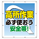 スーパーシート（スローガン） 900×850 高所作業必ず使おう安全帯！ (355-65)