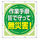 スーパーシート（スローガン） 900×850 作業手順を守って無災害！ (355-66)