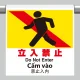 ワンタッチ取付標識（４カ国語・ピクトタイプ）  立入禁止 (355-70) 立入禁止