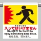 ワンタッチ取付標識（４カ国語・ピクトタイプ）  あぶないからはいってはいけません (355-72) あぶないからはいってはいけません