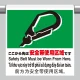 ワンタッチ取付標識（４カ国語・ピクトタイプ）  ここから先は安全帯使用区域です (355-73) ここから先は安全帯使用区域です