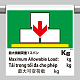 ワンタッチ取付標識（４カ国語）  最大積載荷重1スパン○kg (355-84)