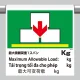 ワンタッチ取付標識（４カ国語）  最大積載荷重1スパン○kg (355-84) 最大積載荷重1スパン○kg