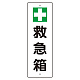 短冊型標識 表示内容:+救急箱 (359-80)