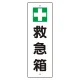 短冊型標識 表示内容:+救急箱 (359-80) 救急箱