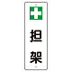 短冊型標識 表示内容:+担架 (359-82)