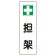 短冊型標識 表示内容:+担架 (359-82) 担架