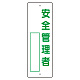 指名標識 表示内容:安全管理者 (361-05)