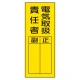 指名標識ステッカー 10枚1組 内容:電気取扱責任者 (361-30) 電気取扱責任者