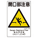 建災防統一標識(日･英･中･ベトナム 4ヶ国語) 開口部注意 (363-03A)
