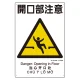 建災防統一標識(日･英･中･ベトナム 4ヶ国語) 開口部注意 (363-03A) 開口部注意