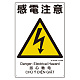 建災防統一標識(日･英･中･ベトナム 4ヶ国語) 感電注意 (363-04A)