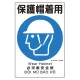建災防統一標識(日･英･中･ベトナム 4ヶ国語)  保護帽装着 (363-06A) 保護帽装着