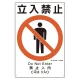 建災防統一標識(日･英･中･ベトナム 4ヶ国語)   立入禁止 (363-07A) 立入禁止