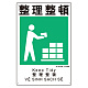 建災防統一標識(日･英･中･ベトナム 4ヶ国語)  整理整頓 (363-08A)