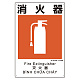 建災防統一標識(日･英･中･ベトナム 4ヶ国語)   消火器 (363-10A)