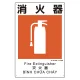 建災防統一標識(日･英･中･ベトナム 4ヶ国語)   消火器 (363-10A) 消火器