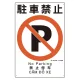 建災防統一標識(日･英･中･ベトナム 4ヶ国語)  駐車禁止 (363-14A) 駐車禁止
