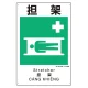 建災防統一標識(日･英･中･ベトナム 4ヶ国語)  担架 (363-16A) 担架