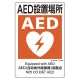 建災防統一標識(日･英･中･ベトナム 4ヶ国語)  AED設置場所 (363-17A) AED設置場所