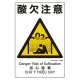 建災防統一標識(日･英･中･ベトナム 4ヶ国語)  酸欠注意 (363-18A) 酸欠注意