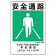 建災防統一標識(日･英･中･ベトナム 4ヶ国語)  安全通路 (363-19A)
