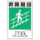 建災防統一標識(日･英･中･ベトナム 4ヶ国語)  昇降階段 (363-20A)