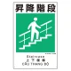 建災防統一標識(日･英･中･ベトナム 4ヶ国語)  昇降階段 (363-20A) 昇降階段